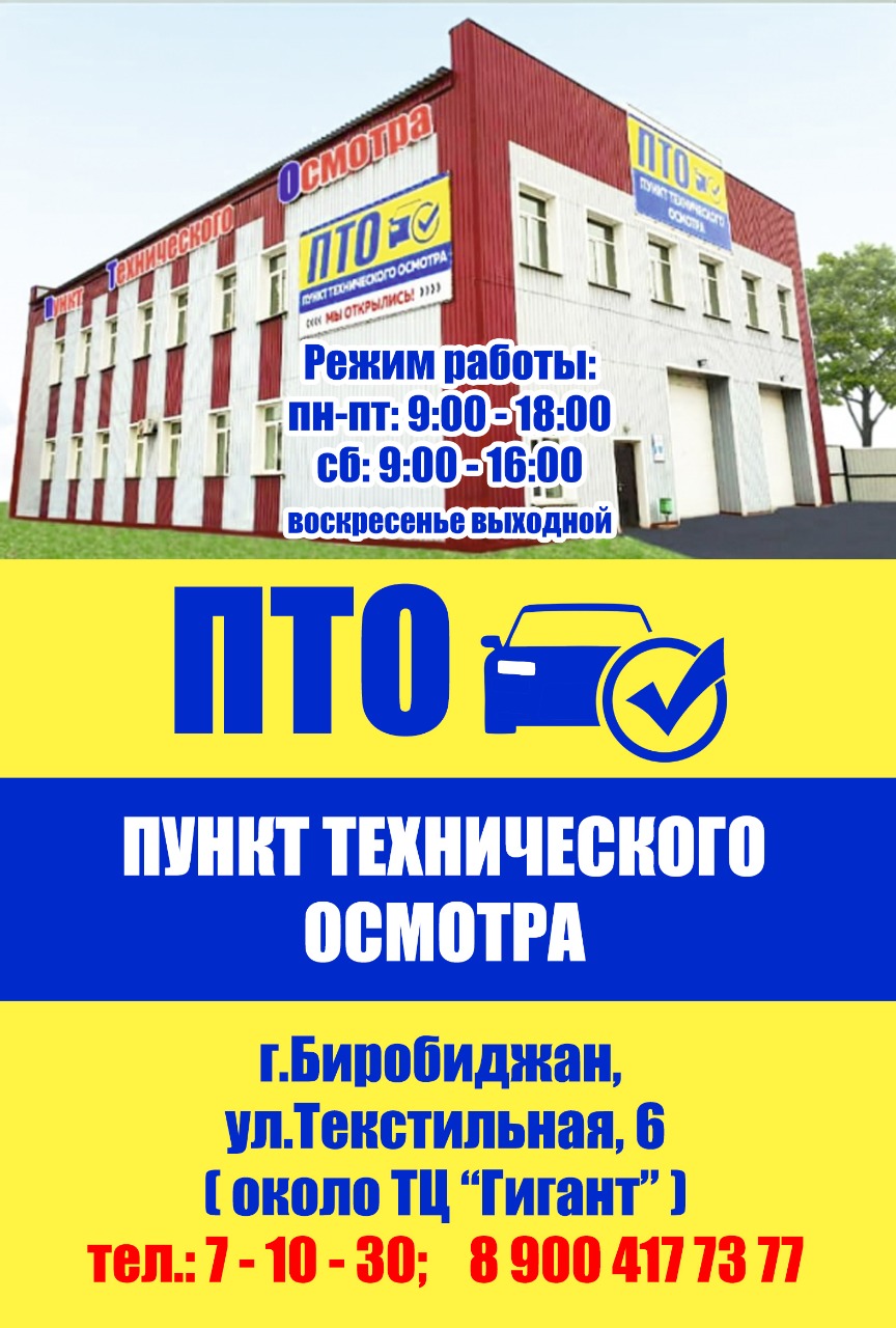 Пункт технического осмотра ИП Пархоменко Е.В. в Биробиджане